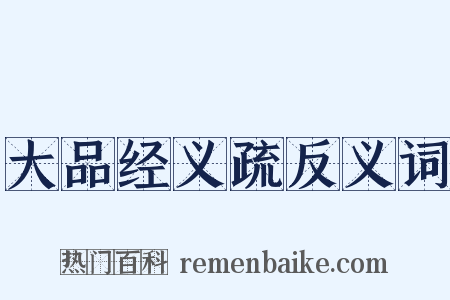 大品经义疏反义词是什么意思的图片